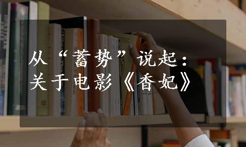 从“蓄势”说起：关于电影《香妃》