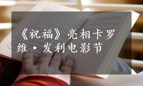 《祝福》亮相卡罗维·发利电影节