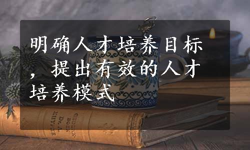 明确人才培养目标，提出有效的人才培养模式