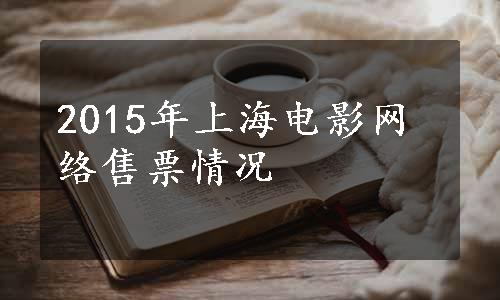 2015年上海电影网络售票情况