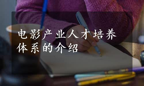 电影产业人才培养体系的介绍