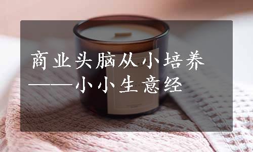 商业头脑从小培养——小小生意经