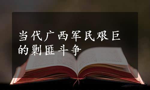 当代广西军民艰巨的剿匪斗争