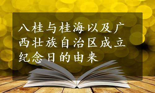 八桂与桂海以及广西壮族自治区成立纪念日的由来