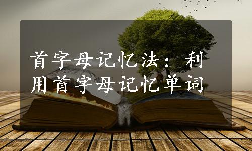 首字母记忆法：利用首字母记忆单词