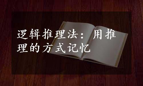 逻辑推理法：用推理的方式记忆