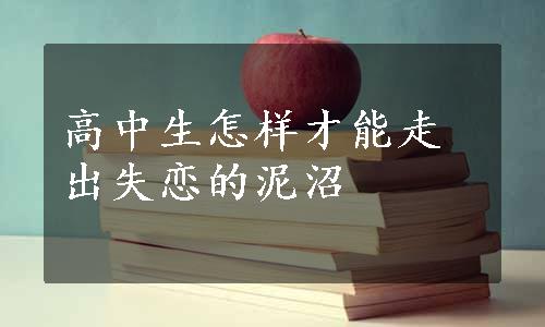 高中生怎样才能走出失恋的泥沼