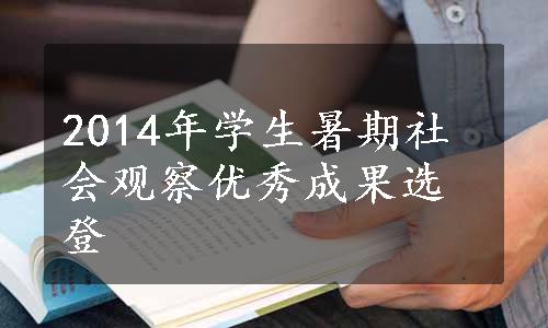 2014年学生暑期社会观察优秀成果选登