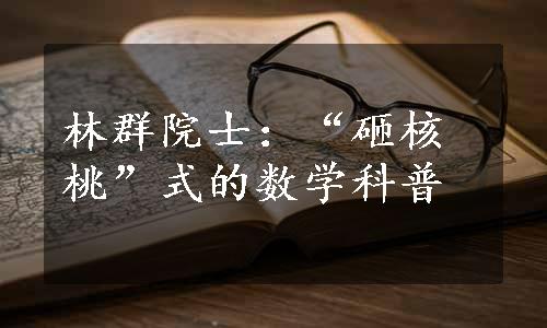 林群院士：“砸核桃”式的数学科普