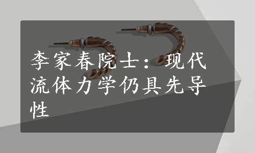 李家春院士：现代流体力学仍具先导性