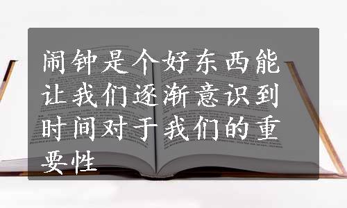 闹钟是个好东西能让我们逐渐意识到时间对于我们的重要性