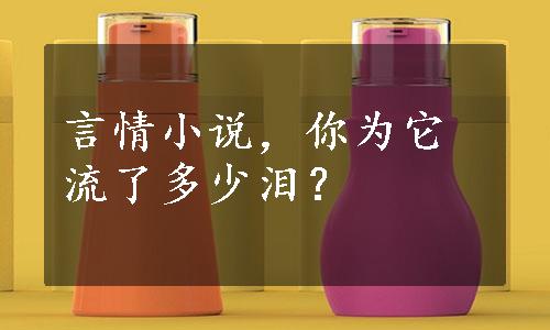 言情小说，你为它流了多少泪？