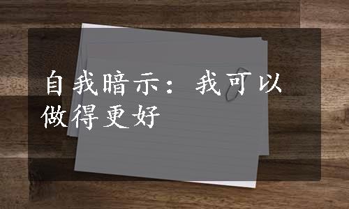 自我暗示：我可以做得更好