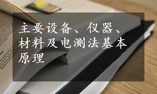 主要设备、仪器、材料及电测法基本原理