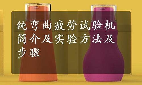 纯弯曲疲劳试验机简介及实验方法及步骤