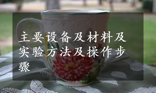 主要设备及材料及实验方法及操作步骤