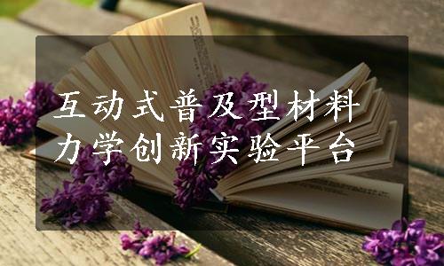 互动式普及型材料力学创新实验平台