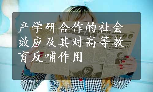 产学研合作的社会效应及其对高等教育反哺作用