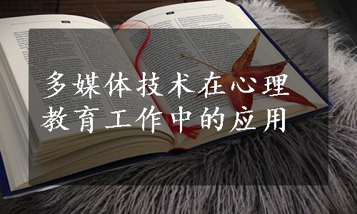 多媒体技术在心理教育工作中的应用