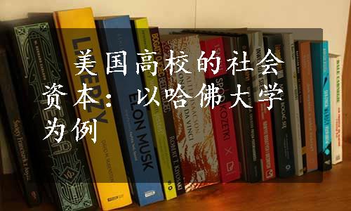 　美国高校的社会资本：以哈佛大学为例