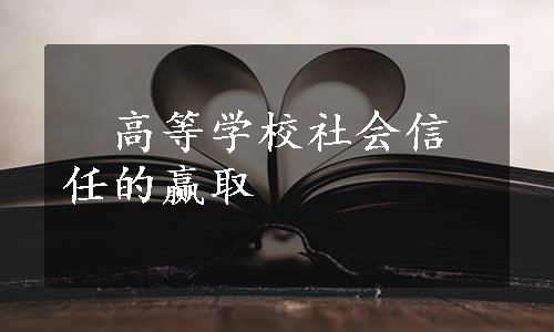 　高等学校社会信任的赢取