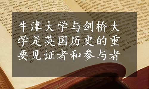牛津大学与剑桥大学是英国历史的重要见证者和参与者