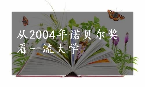 从2004年诺贝尔奖看一流大学