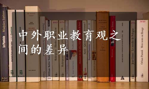 中外职业教育观之间的差异