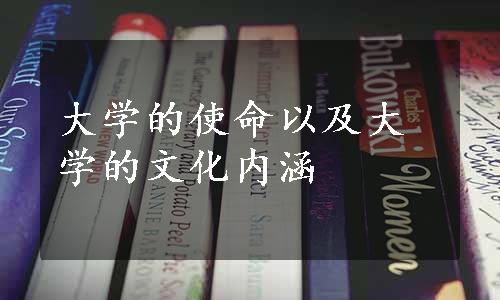 大学的使命以及大学的文化内涵