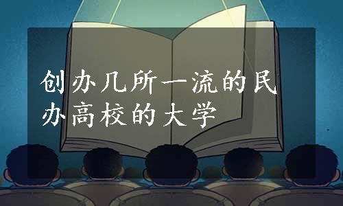 创办几所一流的民办高校的大学