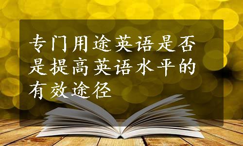 专门用途英语是否是提高英语水平的有效途径