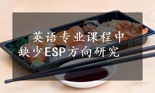 　英语专业课程中缺少ESP方向研究