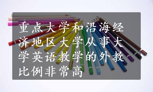 重点大学和沿海经济地区大学从事大学英语教学的外教比例非常高
