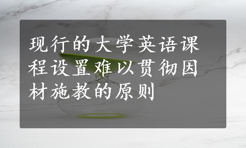 现行的大学英语课程设置难以贯彻因材施教的原则
