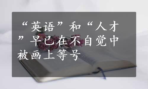 “英语”和“人才”早已在不自觉中被画上等号