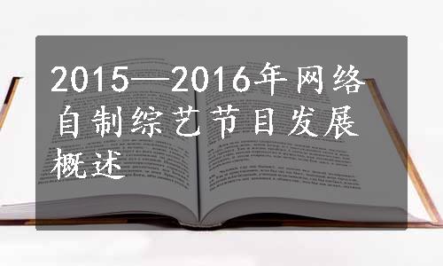 2015—2016年网络自制综艺节目发展概述