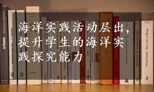 海洋实践活动层出,提升学生的海洋实践探究能力