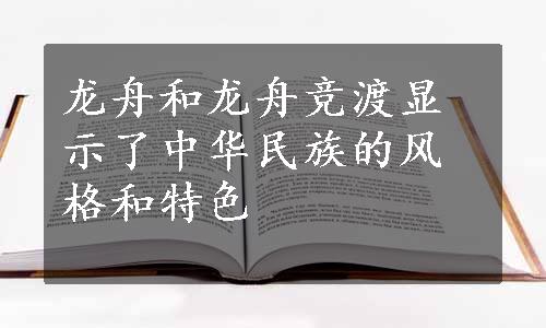 龙舟和龙舟竞渡显示了中华民族的风格和特色