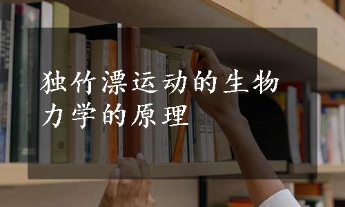 独竹漂运动的生物力学的原理