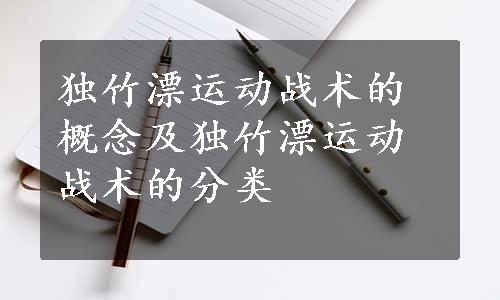 独竹漂运动战术的概念及独竹漂运动战术的分类