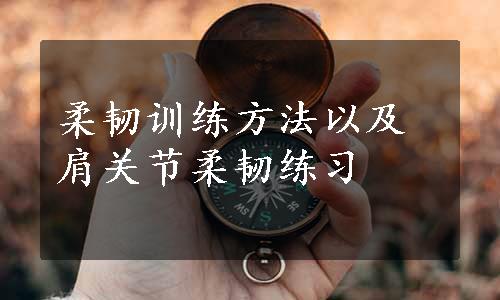 柔韧训练方法以及肩关节柔韧练习