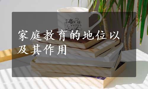 家庭教育的地位以及其作用