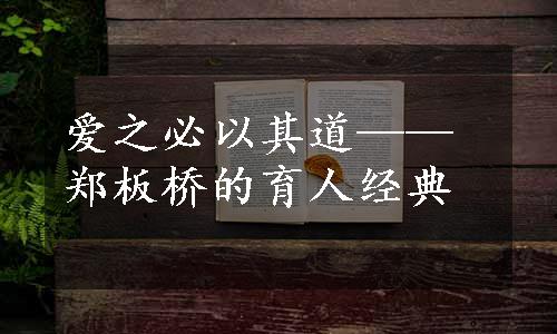 爱之必以其道——郑板桥的育人经典