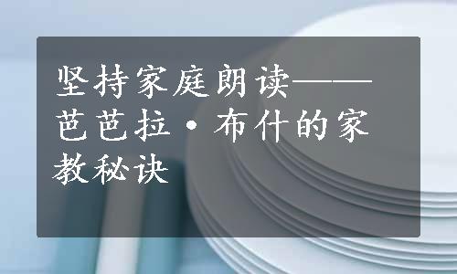 坚持家庭朗读——芭芭拉·布什的家教秘诀