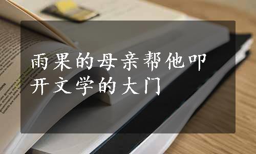 雨果的母亲帮他叩开文学的大门