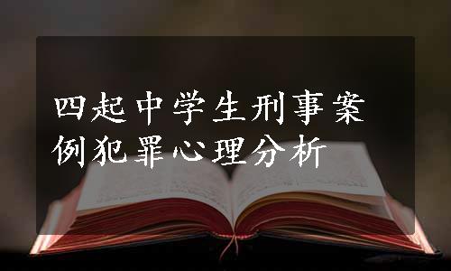 四起中学生刑事案例犯罪心理分析