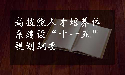 高技能人才培养体系建设“十一五”规划纲要