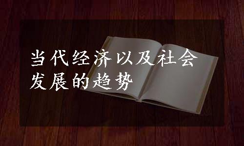 当代经济以及社会发展的趋势