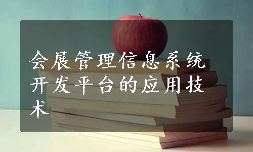 会展管理信息系统开发平台的应用技术