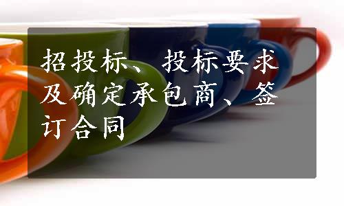 招投标、投标要求及确定承包商、签订合同